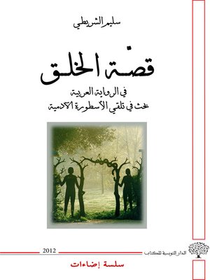 cover image of قصة الخلق